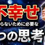 【起業初心者必見】起業して不幸せにならない３つの思考法！