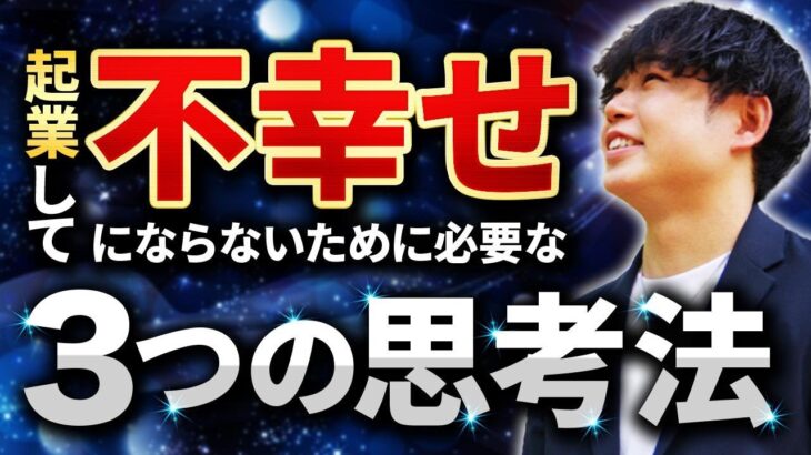 【起業初心者必見】起業して不幸せにならない３つの思考法！