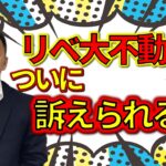 リベ大不動産 、訴えられる？仲介手数料無料ビジネスの末路