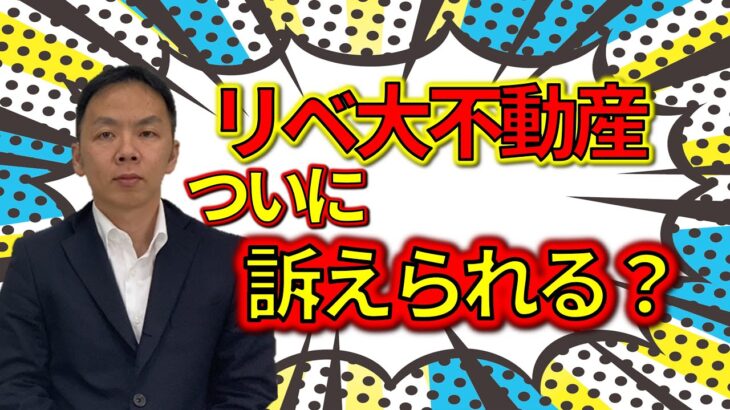 リベ大不動産 、訴えられる？仲介手数料無料ビジネスの末路