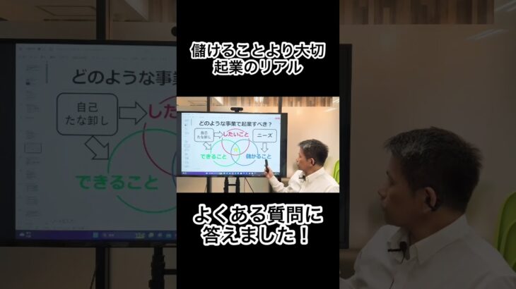 起業するとき儲けることより大切なこと よくある質問に答えます！♯起業