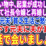 【スカッとする話】夫との買い物中、起業が成功した途端に私を捨てて社長令嬢と再婚した元夫に遭遇。「貧乏生活ご愁傷様ｗ」と笑う元夫に夫「法廷で会いましょう」【修羅場】