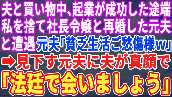 【スカッとする話】夫との買い物中、起業が成功した途端に私を捨てて社長令嬢と再婚した元夫に遭遇。「貧乏生活ご愁傷様ｗ」と笑う元夫に夫「法廷で会いましょう」【修羅場】