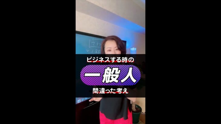 【起業/アドバイス】自分が「一般人だから」と思っていませんか？【陽子社長　切り抜き】