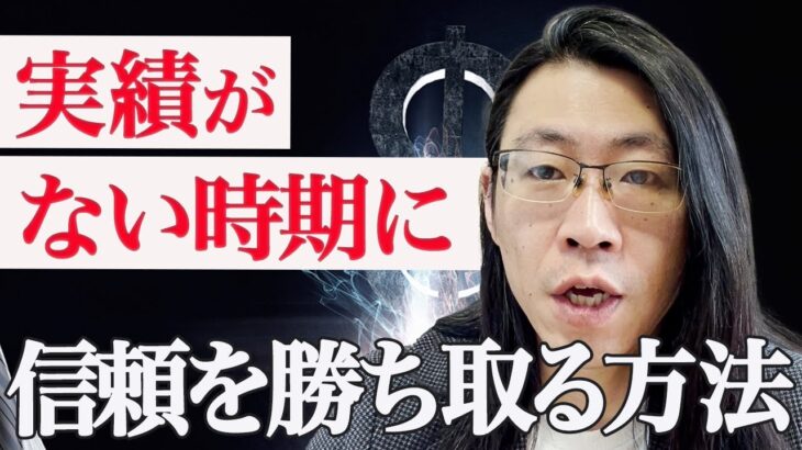 実績がない駆け出し起業家が顧客から信頼を勝ち取る方法