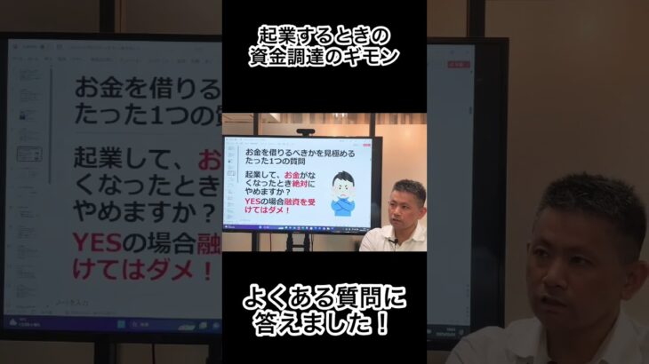 起業するときの資金調達について よくある質問に答えます！♯起業♯創業融資