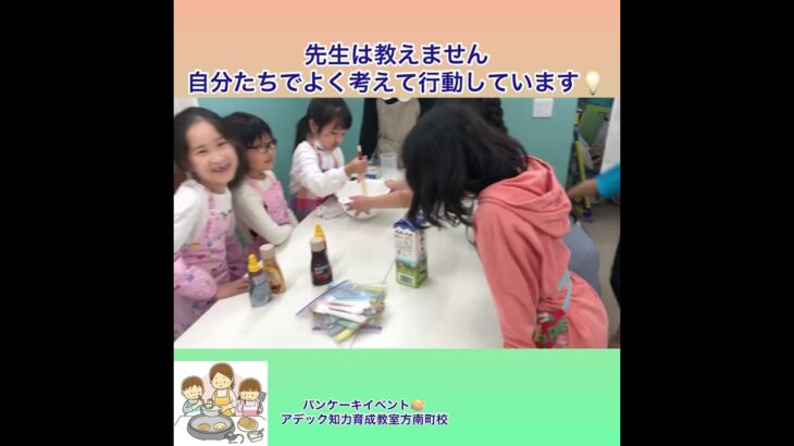 「パンケーキイベント」学童コース　#食育　アデック方南町校