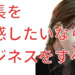 成長を実感したいならビジネスをすべし 自分の力で稼いでいく成功体験があると、めっちゃ人生楽しくなる