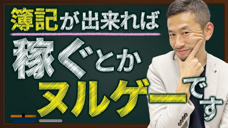 【無料問題集あり】簿記の力でビジネスを制する！最強の学問、簿記を学ぶ理由とは？