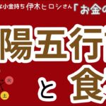 五行説と健康トーク_伊木ヒロシさん_脱サラ起業相談室_お金の学校_女性応援