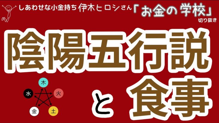 五行説と健康トーク_伊木ヒロシさん_脱サラ起業相談室_お金の学校_女性応援