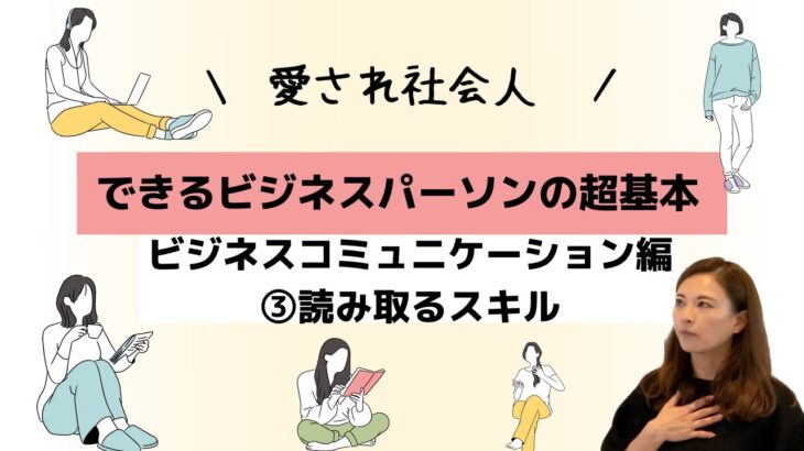 愛され社会人ビジネスコミュニケーション編　その③読み取るスキル