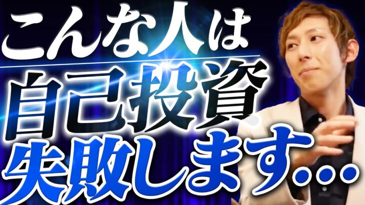 【起業したい人必見】自己投資をやって失敗する人の特徴【億起業家が解説】