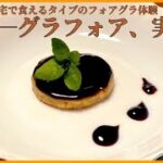 【実食雑談】新世代のフォアグラに代わる食材を実際に食べてみる【グラフォア】