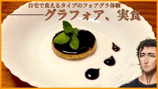 【実食雑談】新世代のフォアグラに代わる食材を実際に食べてみる【グラフォア】