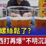 食安螺絲鬆了？蘋菓西打再爆「不明沉澱物」