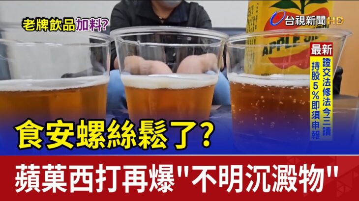 食安螺絲鬆了？蘋菓西打再爆「不明沉澱物」