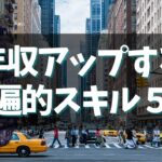 ネットビジネスで起業している人がやっている、商品を作りコンテンツ販売で稼ぎ続けるための時代に左右されない年収を上げるスキル５選！！！