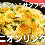 【新食感】揚げずに簡単！サクサクでおいしいオニオンリングの作り方！