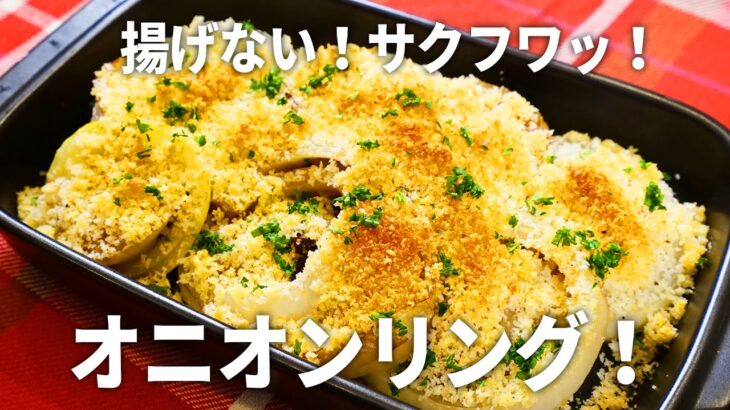 【新食感】揚げずに簡単！サクサクでおいしいオニオンリングの作り方！