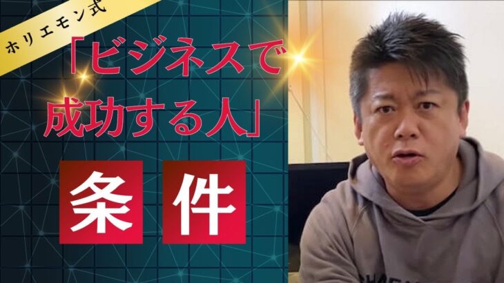 「ビジネスで成功する人」の条件。【堀江貴文 切り抜き】