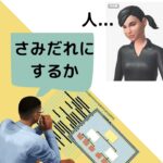 おじさんビジネス用語：さみだれにする