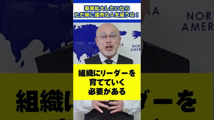 【注意】事業拡大したいなら優秀な人は雇うな！ #ビジネス #社長 #経営者 #一流 #成功者