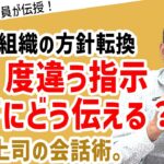 「会社の方針転換。今までと違う指示、あなたならメンバーにどう伝える？」#ビジネス #会社 #仕事