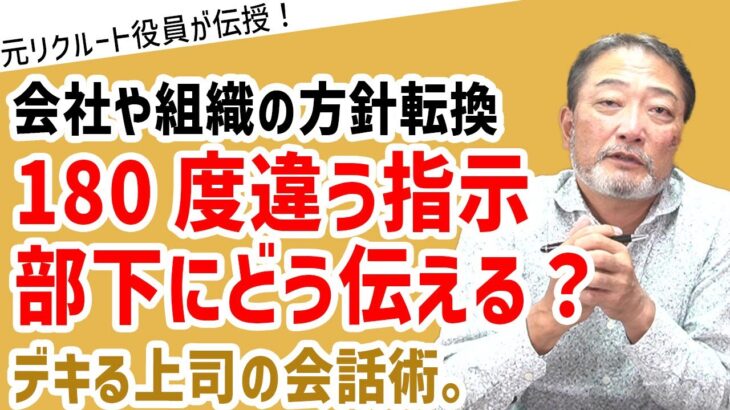 「会社の方針転換。今までと違う指示、あなたならメンバーにどう伝える？」#ビジネス #会社 #仕事