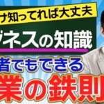 ※これ見れば起業出来ます 初心者必見ビジネスの授業【起業・固定費・借入】