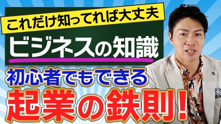 ※これ見れば起業出来ます 初心者必見ビジネスの授業【起業・固定費・借入】