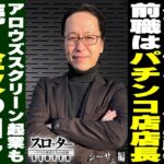 パチンコ店店長から演者へ。アロウズ起業の苦悩…２確～！の裏側とは《シーサ。 編》【スロッター ～パチスロ演者たちの記録 ～】 パチスロ演者の半生を描くドキュメンタリー［パチンコ・パチスロ・スロット］