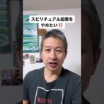 スピリチュアル起業やめる前にこれを試して！ #スピリチュアル