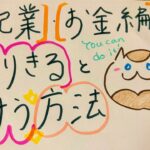 【起業・お金】なりきると叶う♪潜在意識に手伝ってもらう方法