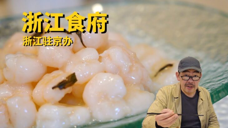 北京美食：浙江驻京办浙江食府 不知道老高说的这几点能不能入围杭帮菜标准