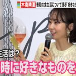 木南晴夏、普段の食生活について語る「好きなタイミングで好きなものを食べるように」　マルチカ　リニューアルオープンセレモニー