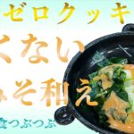 【未来食波動アップ手料理術】砂糖ゼロクッキング♪ いつも冷蔵庫に常備しておきたい甘くない酢みそ和え #ぬた　＃手料理　#砂糖ゼロ #未来食