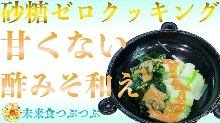 【未来食波動アップ手料理術】砂糖ゼロクッキング♪ いつも冷蔵庫に常備しておきたい甘くない酢みそ和え #ぬた　＃手料理　#砂糖ゼロ #未来食