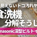 【分解したら閲覧注意レベル】パナソニック食洗機徹底掃除の方法を解説！ヘドロ状・こびりつきがヤバい裏側【※分解お手入れは自己責任でお願いします】ビルトイン深型