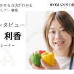 キッズ食育トレーナー　佐藤利香　０期生インタビュー