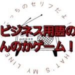 このビジネス用語の意味言えんのかゲーム！の回