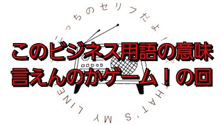 このビジネス用語の意味言えんのかゲーム！の回