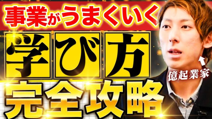 【ビジネスの勉強法】億を稼ぐために大切な学び方を徹底解説します