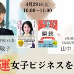 【大浦敬子さん】強運女子、ビジネスを語る