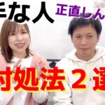 【起業家夫婦】苦手な人がいて人間関係がしんどい人へ