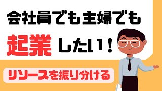 起業をしたい大人たちのコーヒーブレーク・トーク　～リソースを振り分ける～ #副業 #起業 #開業