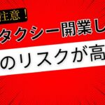 介護タクシーで起業しても廃業のリスクの高い人物