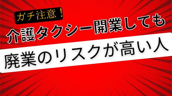 介護タクシーで起業しても廃業のリスクの高い人物