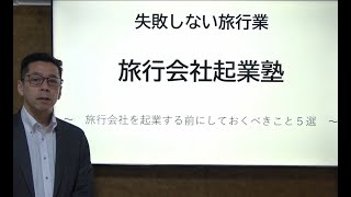 旅行会社を起業する前にしておくべきこと５選