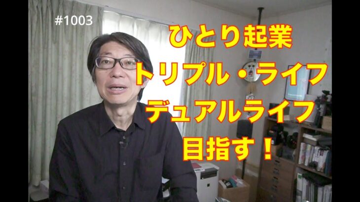 ひとり起業してトリプル・ライフ、デュアル・ライフ目指す！